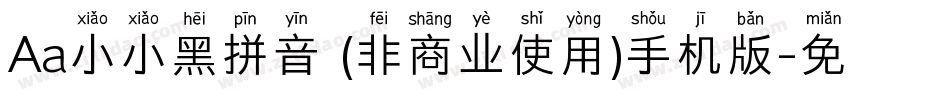 Aa小小黑拼音 (非商业使用)手机版字体转换